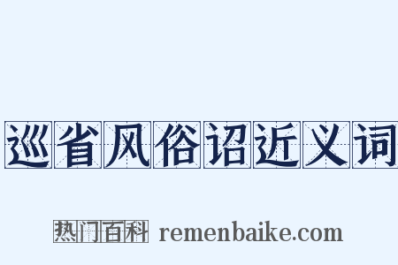 巡省风俗诏近义词是什么意思的图片